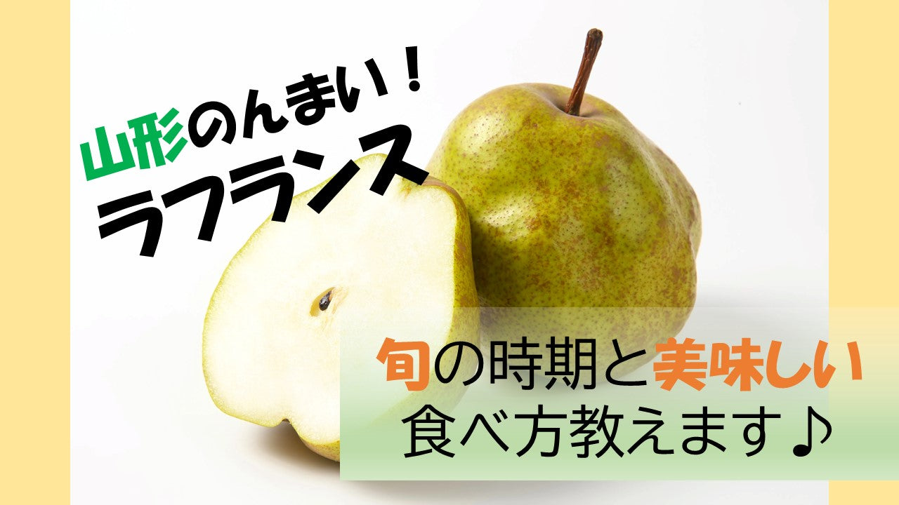 ラ フランス 時期
