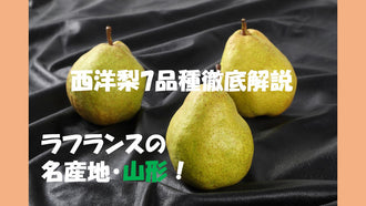 ラフランスの名産地山形県！由来と生産している西洋梨7品種について解説