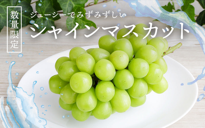 シャインマスカット